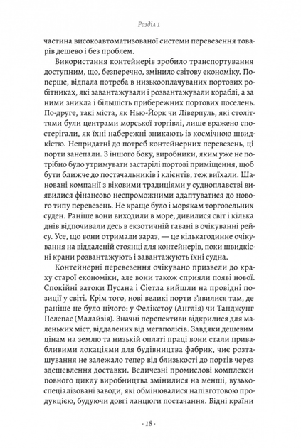 Як морський контейнер зробив світ меншим, а світову економіку більшою - Марк Левінсон (9786178367206) - Фото 5 Як морський контейнер зробив світ меншим, а світову економіку більшою - Марк Левінсон (9786178367206) - изображение 5