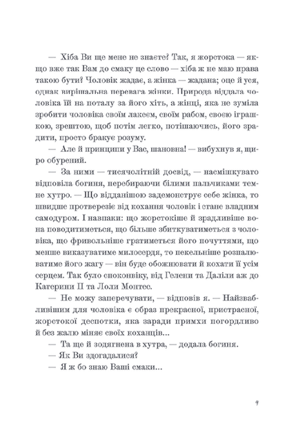 Венера в хутрі - Леопольд фон Захер-Мазох (9789664482377) - Фото 6 Венера в хутрі - Леопольд фон Захер-Мазох (9789664482377) - зображення 6