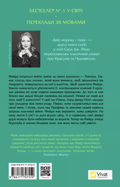 Двір мороку і гніву. Книга 2 - Сара Дж. Маас (9786171707559) - Фото 2 Двір мороку і гніву. Книга 2 - Сара Дж. Маас (9786171707559) - изображение 2