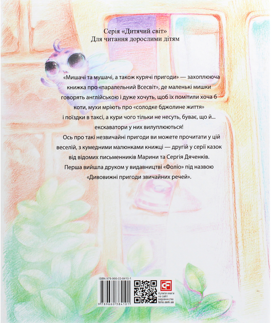 Мишачі та мушачі, а також курячі пригоди - Марина Дяченко, Сергій Дяченко (9789660384101) - изображение 2