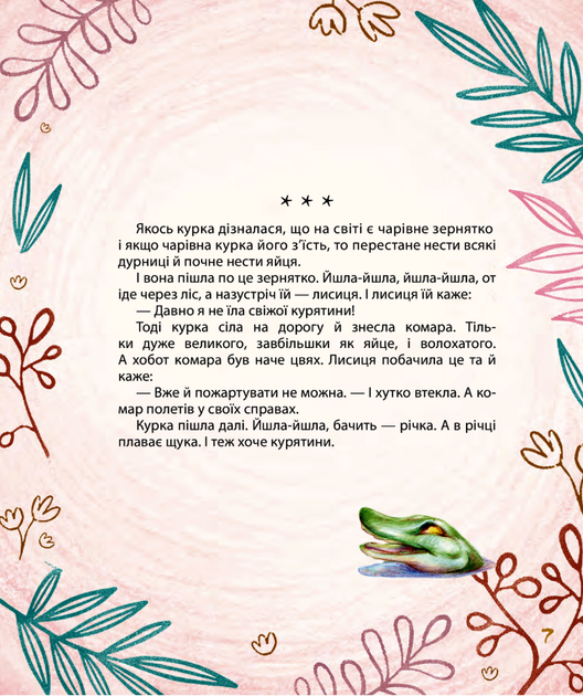 Мишачі та мушачі, а також курячі пригоди - Марина Дяченко, Сергій Дяченко (9789660384101) - изображение 6