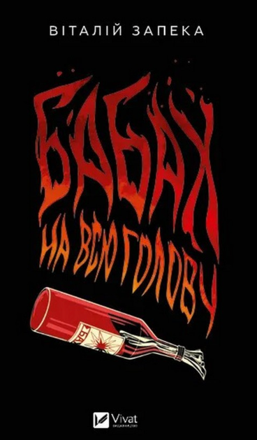 Бабах на всю голову - Віталій Запека (9786171708471) - Фото 1 Бабах на всю голову - Віталій Запека (9786171708471) - изображение 1