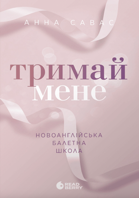 Тримай мене. Новоанглійська балетна школа - Анна Савас (9786170992055) - Фото 1 Тримай мене. Новоанглійська балетна школа - Анна Савас (9786170992055) - изображение 1