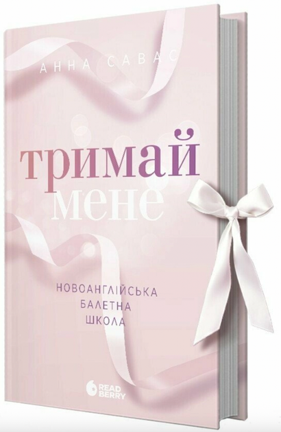 Тримай мене. Новоанглійська балетна школа - Анна Савас (9786170992055) - Фото 2 Тримай мене. Новоанглійська балетна школа - Анна Савас (9786170992055) - изображение 2