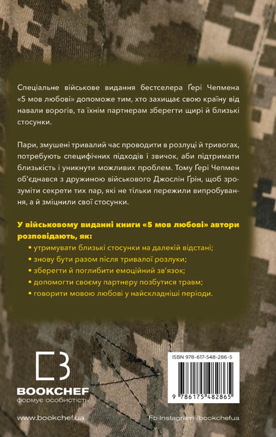 5 мов любові. Військове видання. Секрети стійкості кохання - Ґері Чепмен (9786175482865) - Фото 2 5 мов любові. Військове видання. Секрети стійкості кохання - Ґері Чепмен (9786175482865) - зображення 2