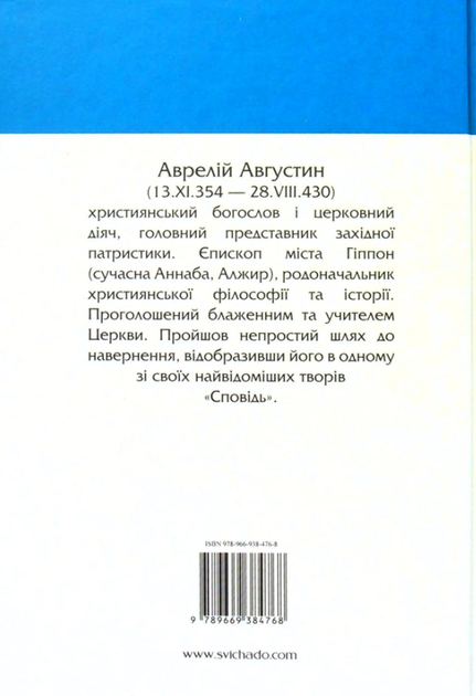 Сповідь - Аврелій Августин (9789669384768) - зображення 2
