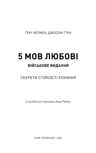 5 мов любові. Військове видання. Секрети стійкості кохання - Ґері Чепмен (9786175482865) - Фото 3 5 мов любові. Військове видання. Секрети стійкості кохання - Ґері Чепмен (9786175482865) - зображення 3