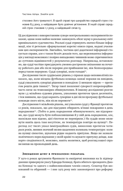 Шум. Хибність людських суджень - Олівʼє Сібоні, Деніел Канеман (9786177863570) - изображение 7
