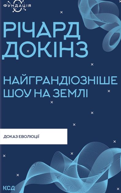 Найграндіозніше шоу на Землі: доказ еволюції - Річард Докінз (9786171298941) - Фото 1 Найграндіозніше шоу на Землі: доказ еволюції - Річард Докінз (9786171298941) - изображение 1