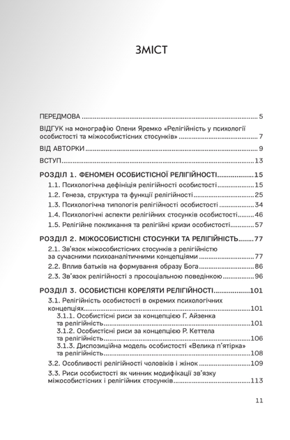 Релігійність у психології особистості та міжособистісних стосунків - Олена Яремко (9789669385147) - зображення 3