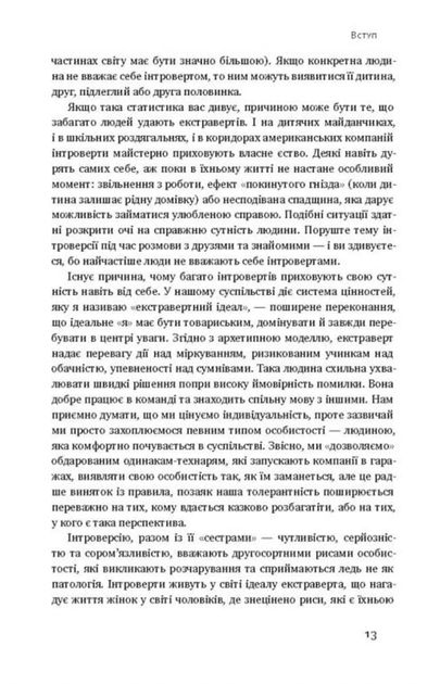 Сила інтровертів. Тихі люди у світі, що не може мовчати - Сьюзен Кейн (9786177279845) - зображення 6