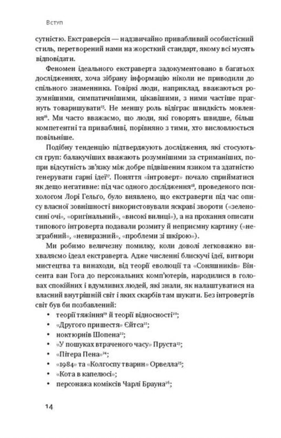 Сила інтровертів. Тихі люди у світі, що не може мовчати - Сьюзен Кейн (9786177279845) - зображення 7