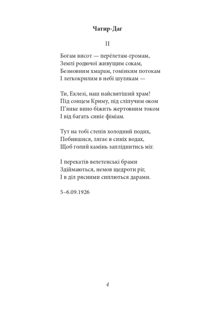 Микола Зеров. Поезії - Микола Зеров (9786175512104) - изображение 4