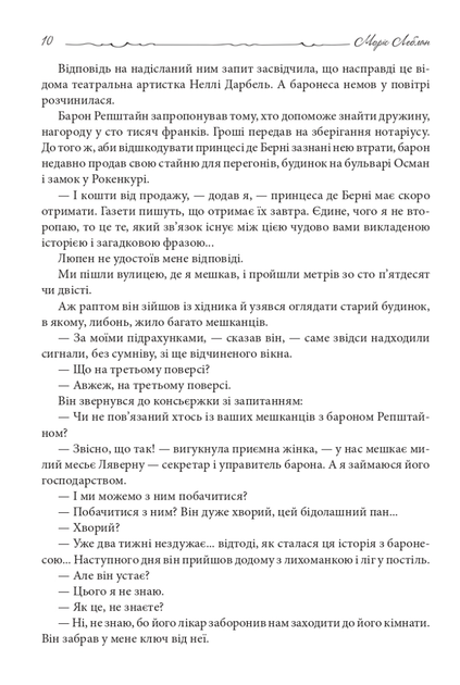 Зізнання Арсена Люпена - Моріс Леблан (9789661090452) - зображення 7