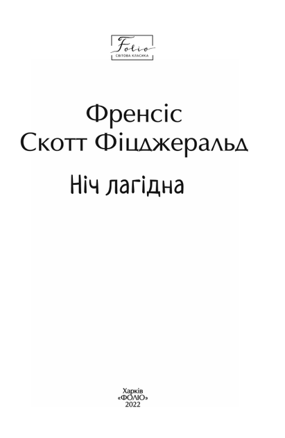 Ніч лагідна - Френсіс Скотт Фіцджеральд (9789660399396) - Фото 3 Ніч лагідна - Френсіс Скотт Фіцджеральд (9789660399396) - изображение 3