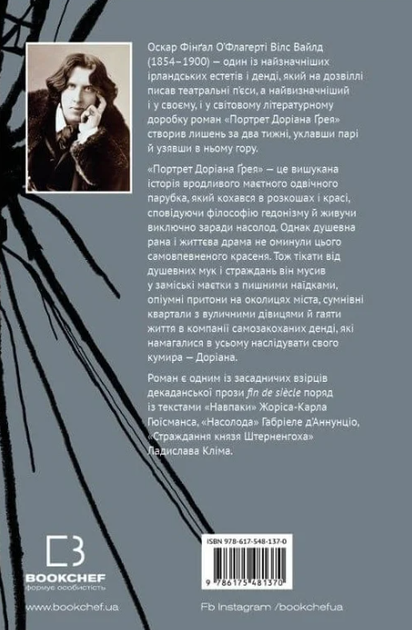 Портрет Доріана Ґрея - Оскар Вайлд (9786175481370) - изображение 2