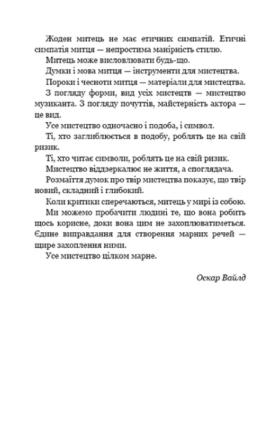 Портрет Доріана Ґрея - Оскар Вайлд (9786175481370) - изображение 4