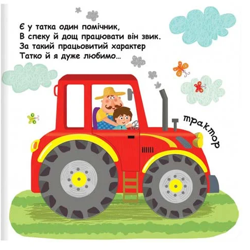 Сторінки-цікавинки. Маленькі помагайки - Василь Федієнко (9789664294420) - Фото 6 Сторінки-цікавинки. Маленькі помагайки - Василь Федієнко (9789664294420) - зображення 6
