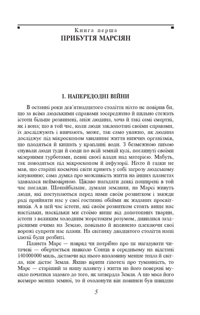 Війна світів - Герберт Веллс (9789660397545) - изображение 3