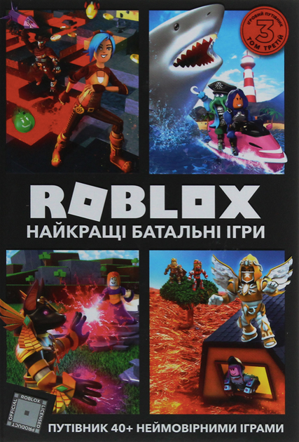 Roblox. Найкращі батальні ігри - Алекс Вілтшир (9786177688937) - Фото 1 Roblox. Найкращі батальні ігри - Алекс Вілтшир (9786177688937) - изображение 1