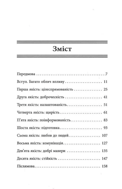 10 якостей впливових людей. Як надихати себе та інших на велич - Брайан Трейсі (9786175222904) - зображення 3