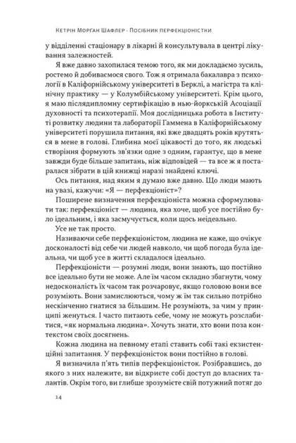 Посібник перфекціоністки. Як припинити все контролювати - Кетрін Морґан Шафлер (9786178434182) - Фото 11 Посібник перфекціоністки. Як припинити все контролювати - Кетрін Морґан Шафлер (9786178434182) - зображення 11