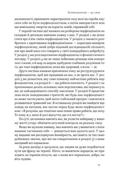 Посібник перфекціоністки. Як припинити все контролювати - Кетрін Морґан Шафлер (9786178434182) - Фото 12 Посібник перфекціоністки. Як припинити все контролювати - Кетрін Морґан Шафлер (9786178434182) - зображення 12