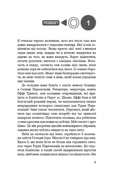 Полумʼя займається. Книга 2 - Сюзанна Коллінз (9786175482322) - Фото 5 Полумʼя займається. Книга 2 - Сюзанна Коллінз (9786175482322) - изображение 5