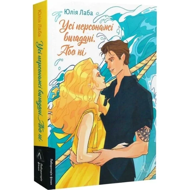 Книга Усі персонажі вигадані. Або ні (м`яка обкладинка) / Юлія Лаба (українською) - Фото 1 Книга Усі персонажі вигадані. Або ні (м`яка обкладинка) / Юлія Лаба (українською) - зображення 1