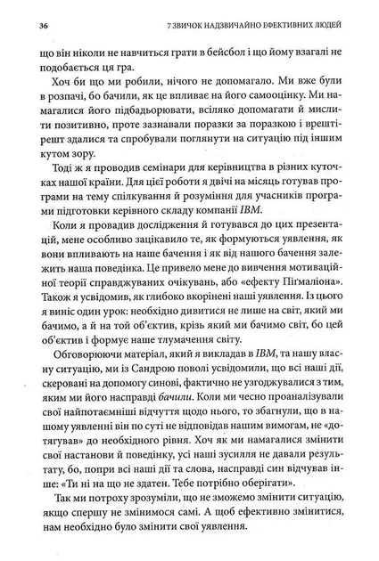 7 звичок надзвичайно ефективних людей. Ювілейне видання - изображение 7