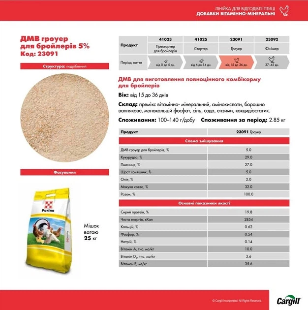 Премікс ДМВ Purina для бройлерів Гроуер 5% 25кг 23091 - изображение 2