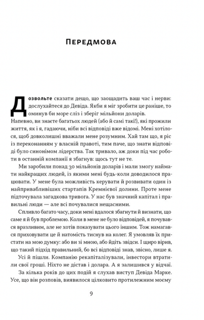 Мова лідерства. Як побудувати дієву комунікацію в команді - Девід Марке (9786178437770) - зображення 4
