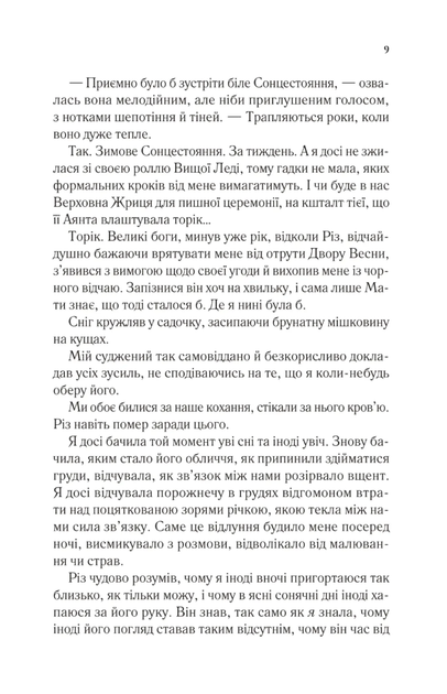 Двір холоду і зоряного сяйва. Книга 4 - Сара Дж. Маас (9786171707573) - зображення 5