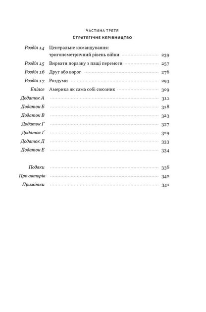 Позивний «Хаос». Уроки лідерства від ексголови Пентагону - Джим Меттіс, Бінг Вест (9786178437404) - Фото 3 Позивний «Хаос». Уроки лідерства від ексголови Пентагону - Джим Меттіс, Бінг Вест (9786178437404) - зображення 3