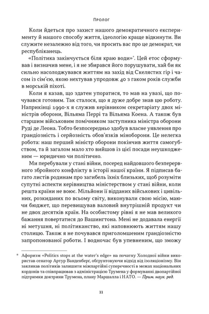 Позивний «Хаос». Уроки лідерства від ексголови Пентагону - Джим Меттіс, Бінг Вест (9786178437404) - Фото 6 Позивний «Хаос». Уроки лідерства від ексголови Пентагону - Джим Меттіс, Бінг Вест (9786178437404) - зображення 6