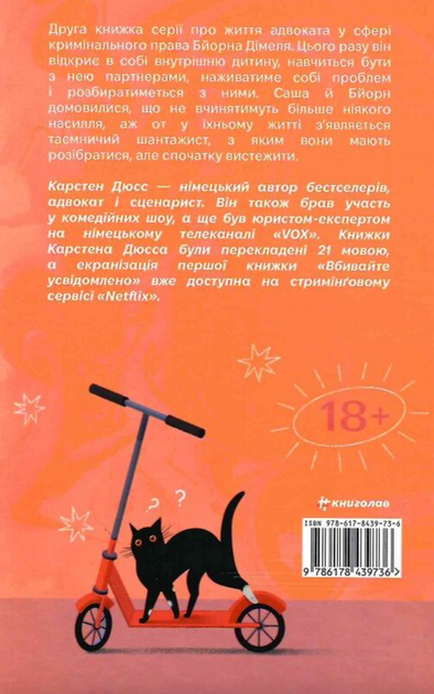 Моя внутрішня дитина хоче вбивати усвідомлено - Карстен Дюсс (9786178439736) - Фото 8 Моя внутрішня дитина хоче вбивати усвідомлено - Карстен Дюсс (9786178439736) - изображение 8