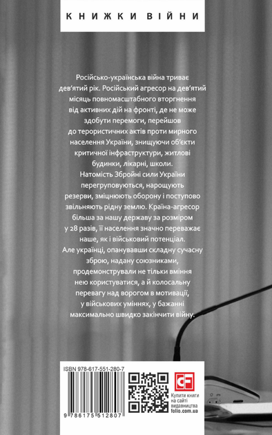 Дев’ятий місяць війни. Хроніка подій. Промови та звернення Президента України Володимира Зеленського - Олександр Красовицький (9786175512807) - Фото 2 Дев’ятий місяць війни. Хроніка подій. Промови та звернення Президента України Володимира Зеленського - Олександр Красовицький (9786175512807) - изображение 2