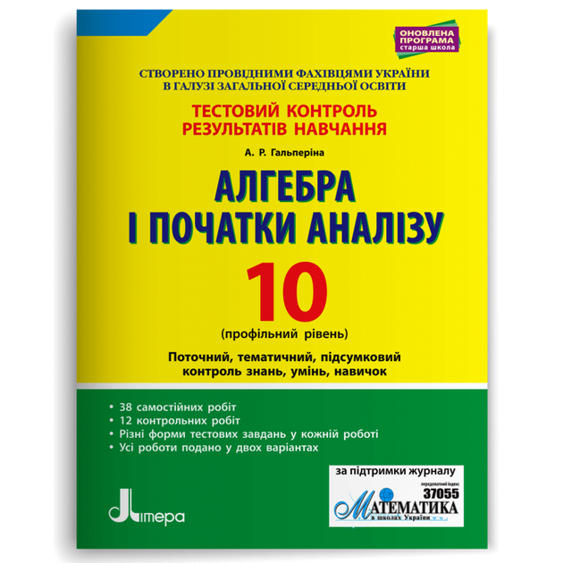 10 клас. Алгебра і початки аналізу профільний рівень. Тестовий контроль результатів навчання (Гальперіна А.Р.), Літера - Фото 1 10 клас. Алгебра і початки аналізу профільний рівень. Тестовий контроль результатів навчання (Гальперіна А.Р.), Літера - изображение 1