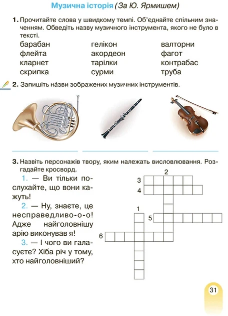 3 клас НУШ. Тетрадь з читання (Богданець~Білоскаленко Н. І., Шумейко Ю.М.), Грамота - Фото 6 3 клас НУШ. Тетрадь з читання (Богданець~Білоскаленко Н. І., Шумейко Ю.М.), Грамота - зображення 6