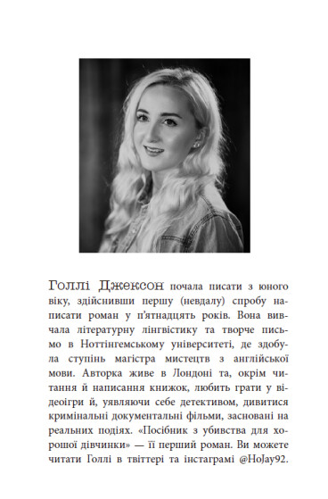 Книга Посібник з убивства для хорошої дівчинки. Книга 1. Серія Ігри в трилер. Автор - Голлі Джексон (Ранок) - Фото 2 Книга Посібник з убивства для хорошої дівчинки. Книга 1. Серія Ігри в трилер. Автор - Голлі Джексон (Ранок) - изображение 2