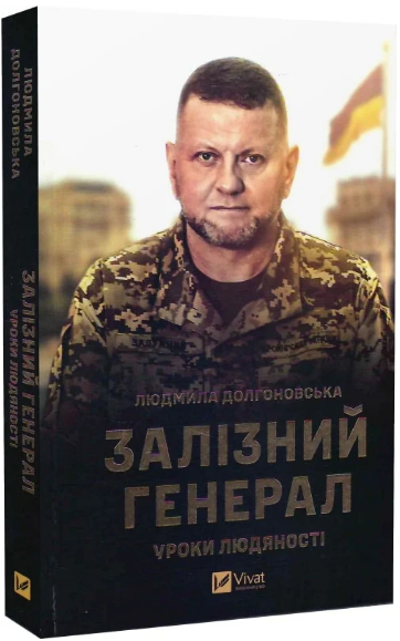 Книга Залізний генерал. Уроки людяності. Автор - Людмила Долгоновська (Vivat) - Фото 2 Книга Залізний генерал. Уроки людяності. Автор - Людмила Долгоновська (Vivat) - изображение 2