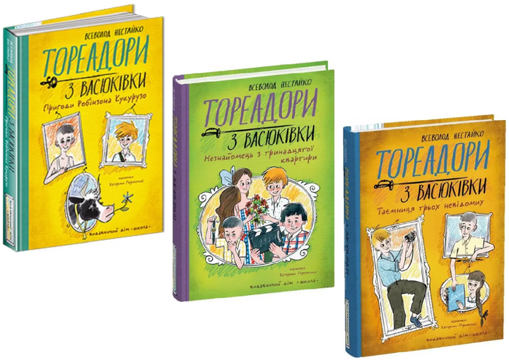Комплект книг Тореадори з Васюківки (3 кн.). Автор - Всеволод Нестайко (Школа) - Фото 1 Комплект книг Тореадори з Васюківки (3 кн.). Автор - Всеволод Нестайко (Школа) - зображення 1