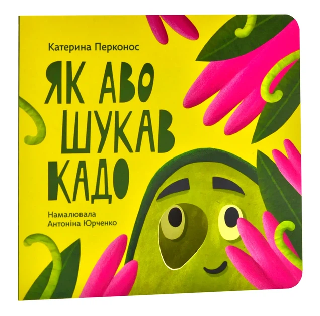 Як Аво шукав Кадо - Фото 1 Як Аво шукав Кадо - зображення 1