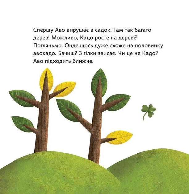 Як Аво шукав Кадо - Фото 6 Як Аво шукав Кадо - зображення 6