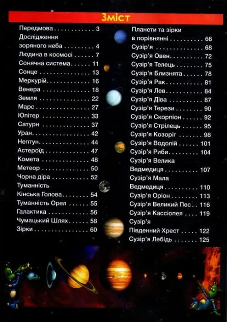 Таємничий космос. Дитяча енциклопедія - изображение 2