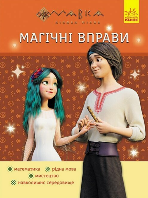 Книга Веселі завдання. Магічні вправи. Мавка (Ранок) - Фото 1 Книга Веселі завдання. Магічні вправи. Мавка (Ранок) - изображение 1
