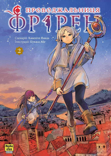 Книга Проводжальниця Фрірен. Том 2. Автор - Канехіто Ямада, Цукаса Абе (Nasha idea) - Фото 1 Книга Проводжальниця Фрірен. Том 2. Автор - Канехіто Ямада, Цукаса Абе (Nasha idea) - зображення 1