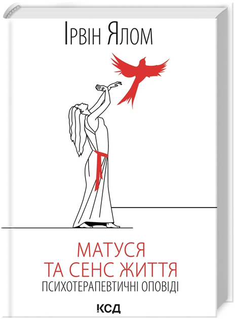 Книга Матуся та сенс життя. Психотерапевтичні оповіді. Автор - Ірвін Ялом (КСД) - Фото 1 Книга Матуся та сенс життя. Психотерапевтичні оповіді. Автор - Ірвін Ялом (КСД) - зображення 1