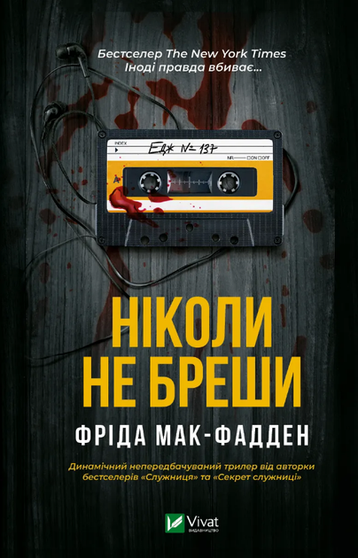 Книга Ніколи не бреши. Автор - Фріда Мак-Фадден (Vivat) - Фото 1 Книга Ніколи не бреши. Автор - Фріда Мак-Фадден (Vivat) - изображение 1