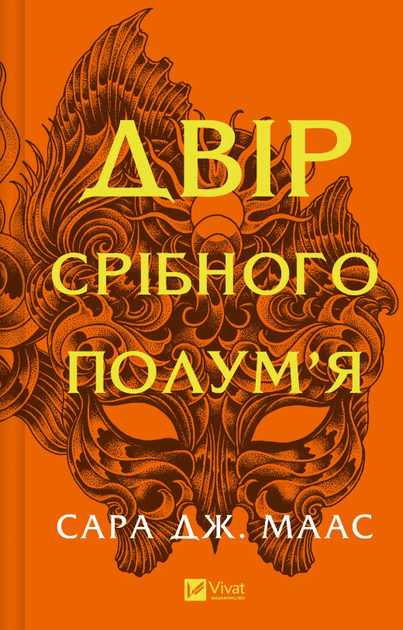 Книга Двір шипів і троянд. Книга 4. Двір срібного полум'я. Автор - Сара Дж. Маас (Vivat) (оновлене) - Фото 1 Книга Двір шипів і троянд. Книга 4. Двір срібного полум'я. Автор - Сара Дж. Маас (Vivat) (оновлене) - изображение 1